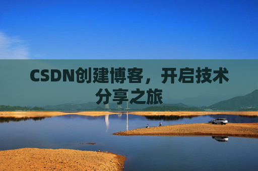 CSDN创建博客,开启技术分享之旅